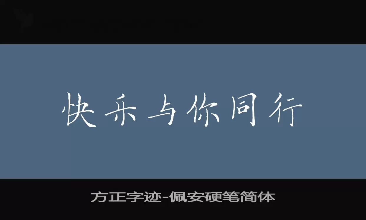 方正字迹-佩安硬笔简体字型檔案