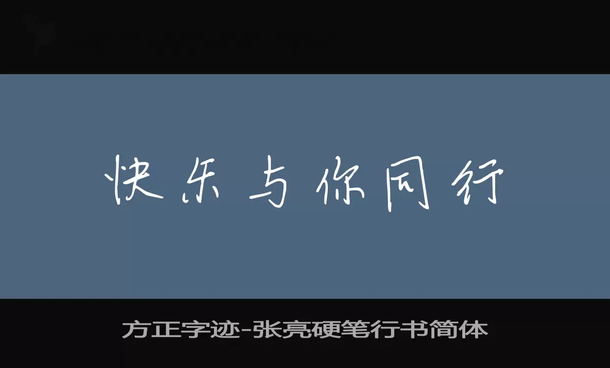 方正字迹-张亮硬笔行书简体字型檔案