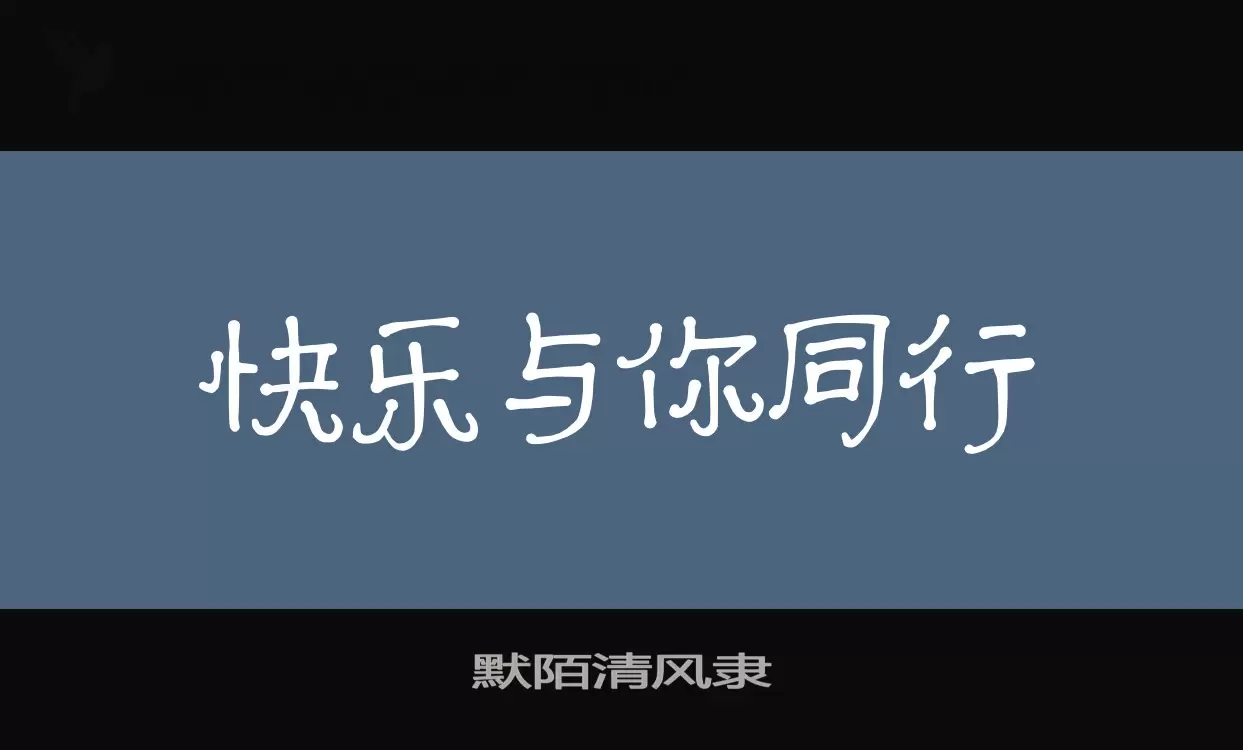 默陌清风隶字型檔案