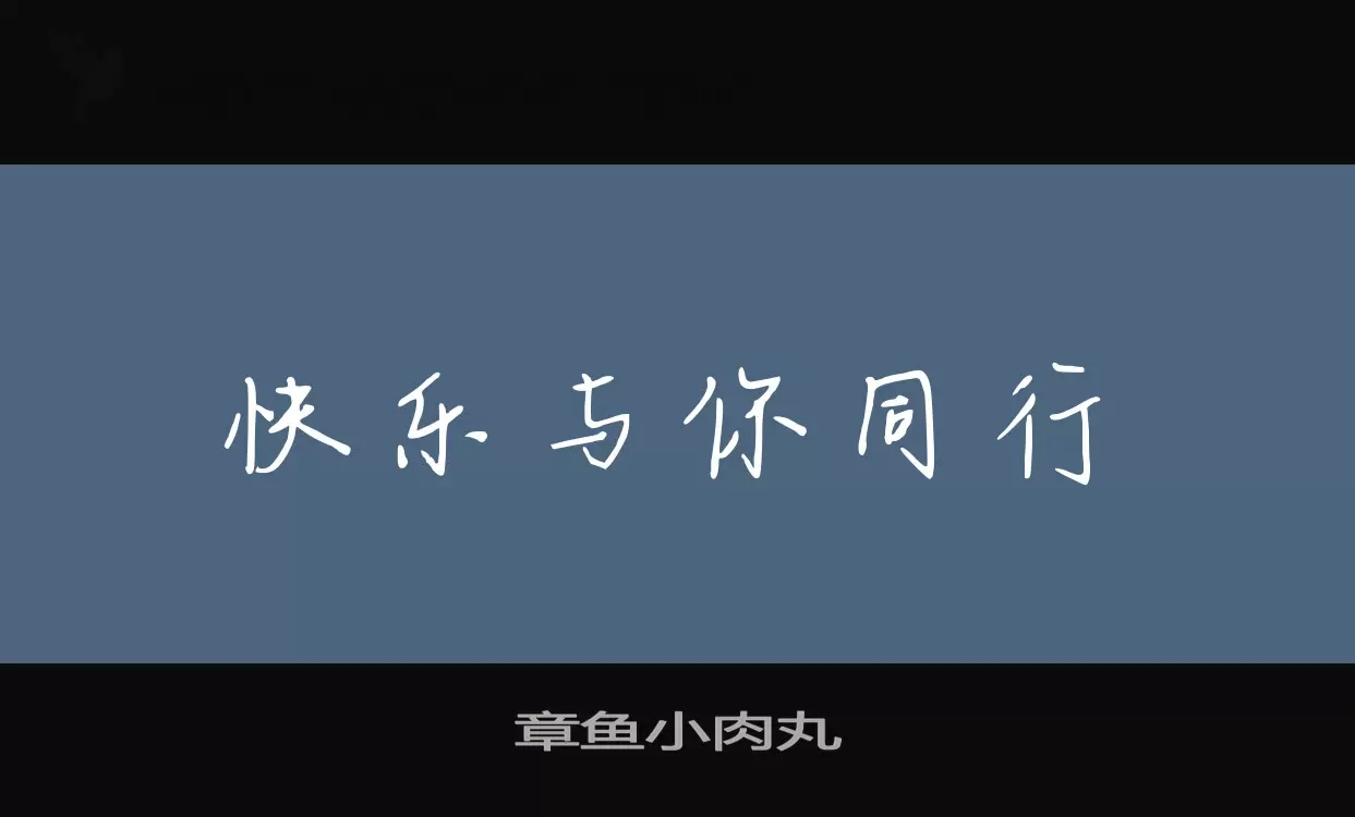 章鱼小肉丸字型檔案