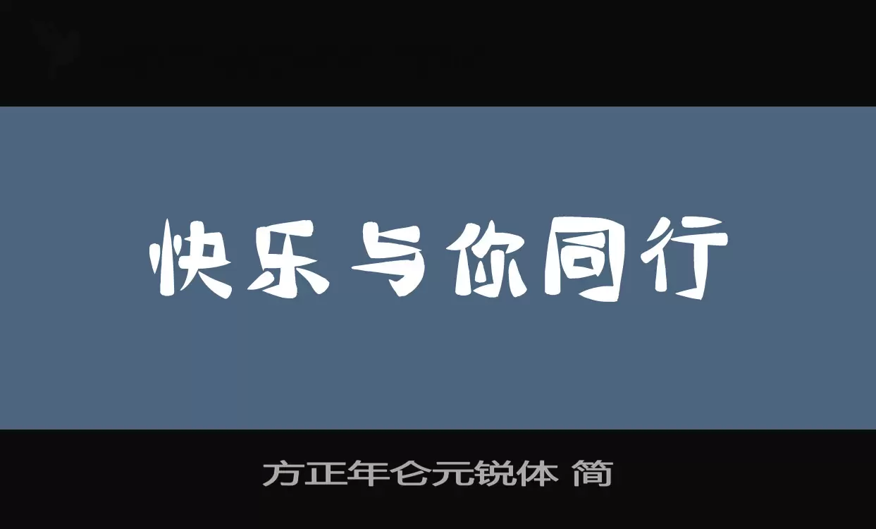 方正年侖元銳體 簡字型