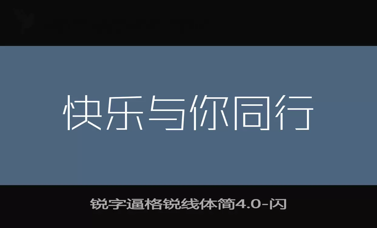 锐字逼格锐线体简4.0字型檔案