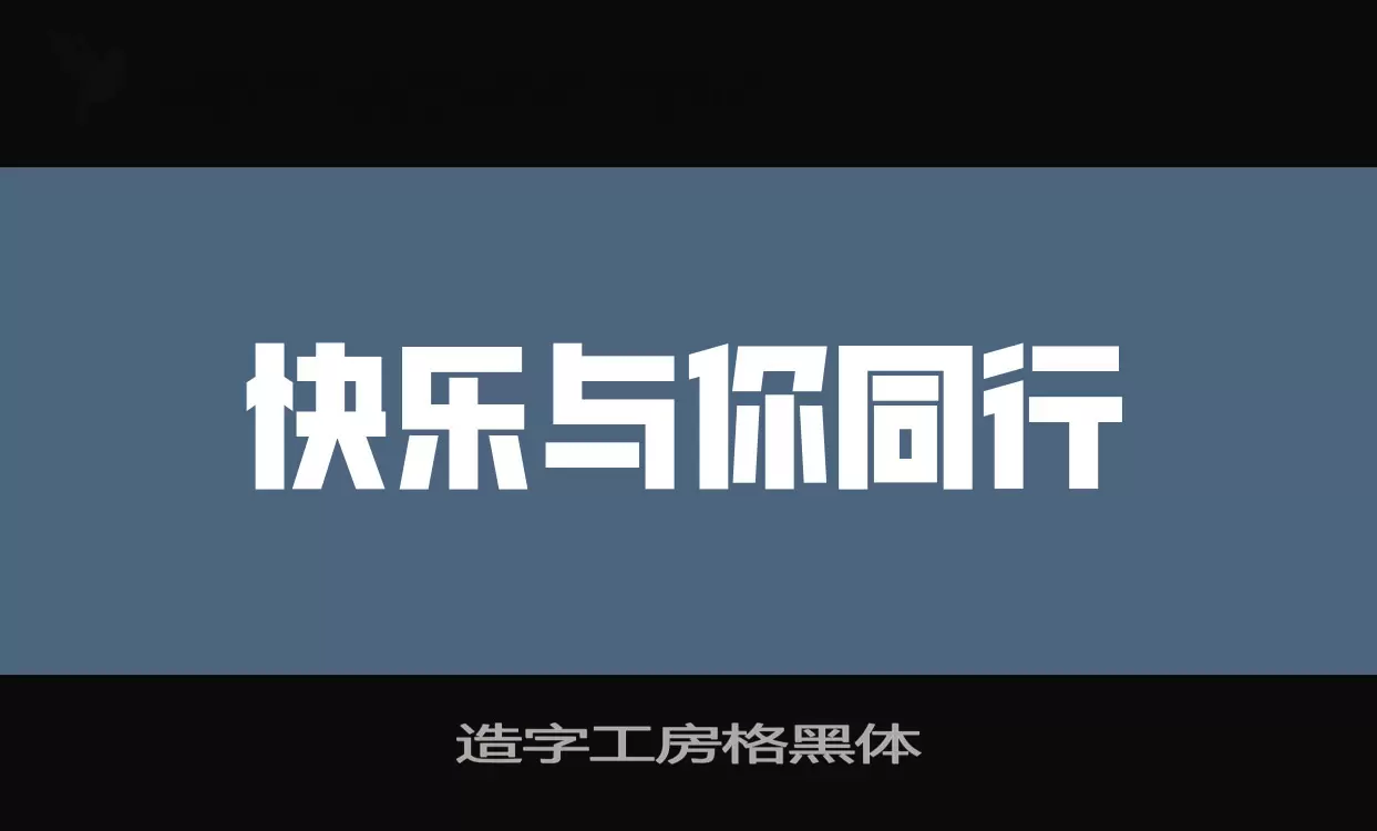 造字工房格黑体字型檔案