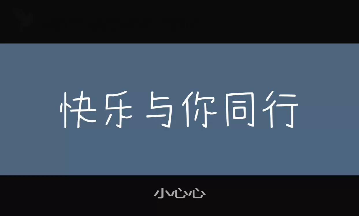 小心心字型