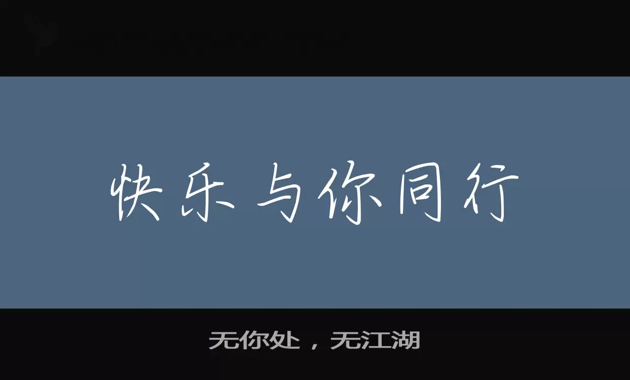 無你處，無江湖字型