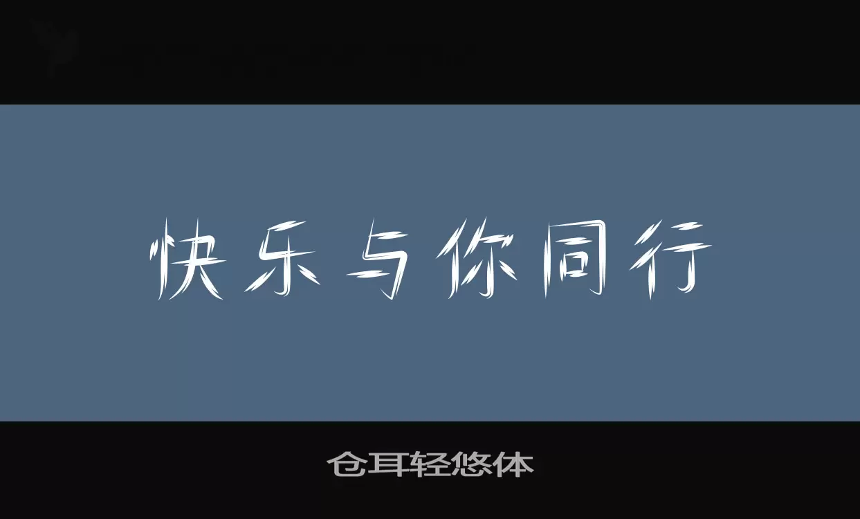 仓耳轻悠体字型檔案