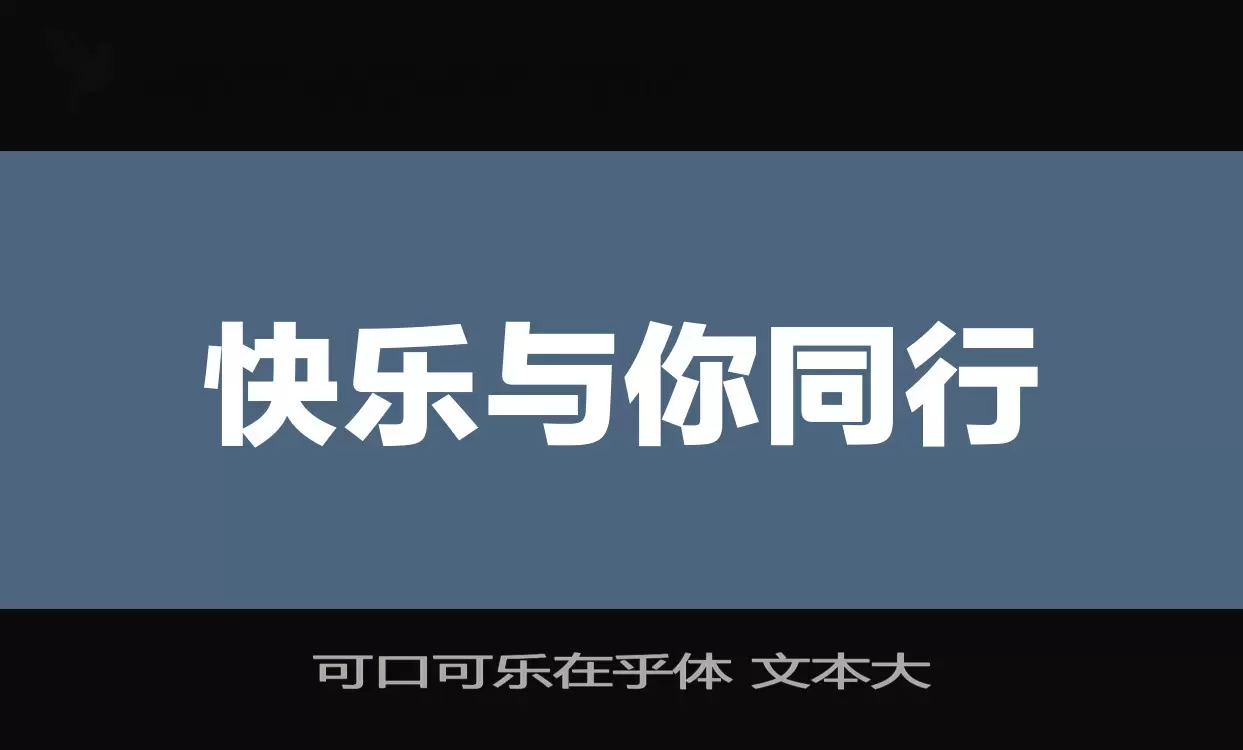 可口可乐在乎体-文本大字型檔案