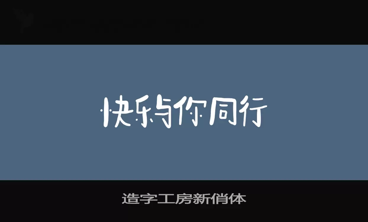 造字工房新俏体字型檔案