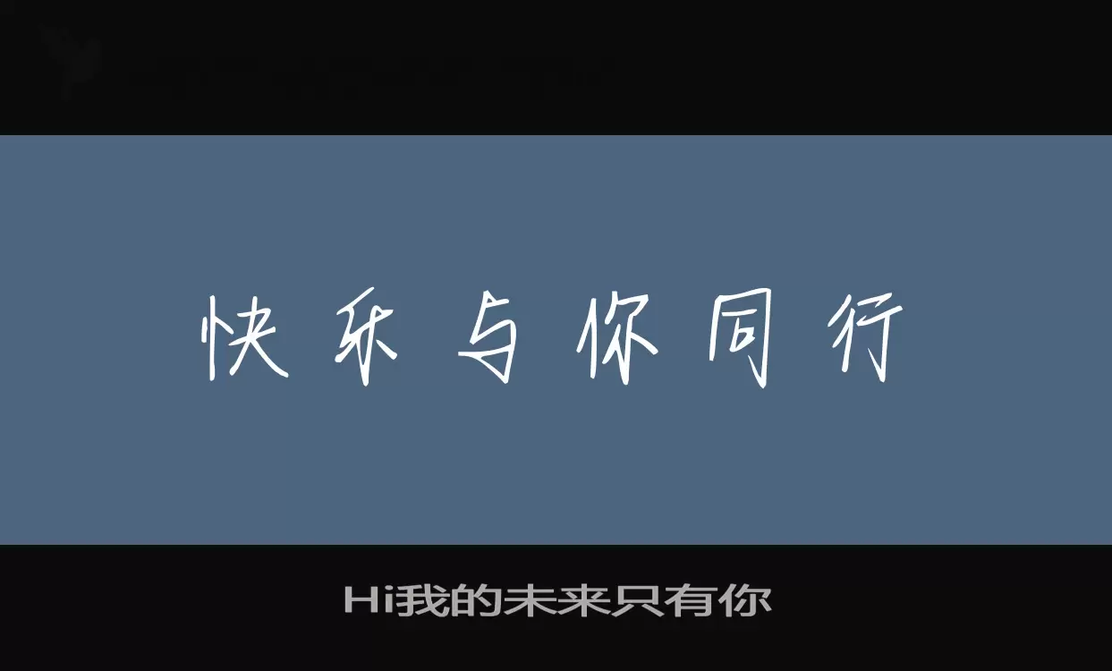 Hi我的未来只有你字型檔案