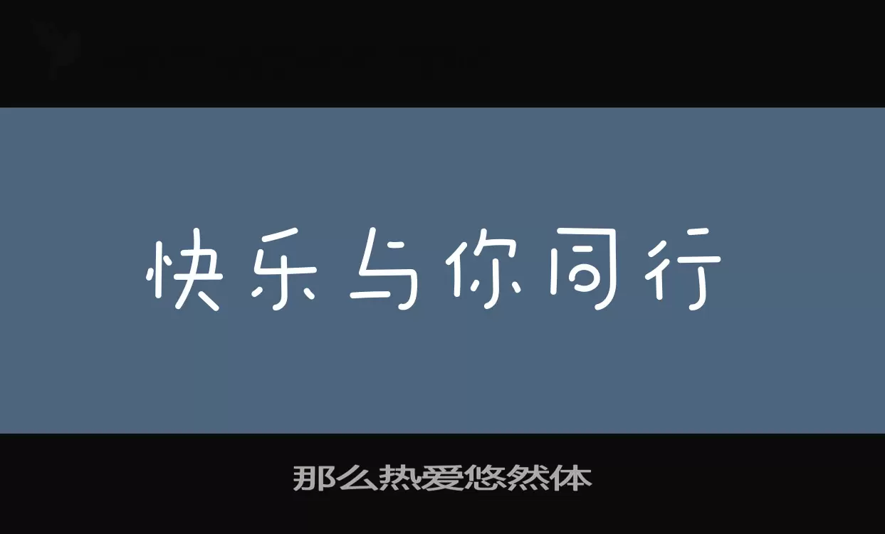 那么热爱悠然体字型檔案