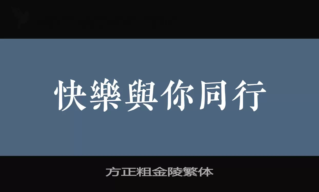 方正粗金陵繁体字型檔案