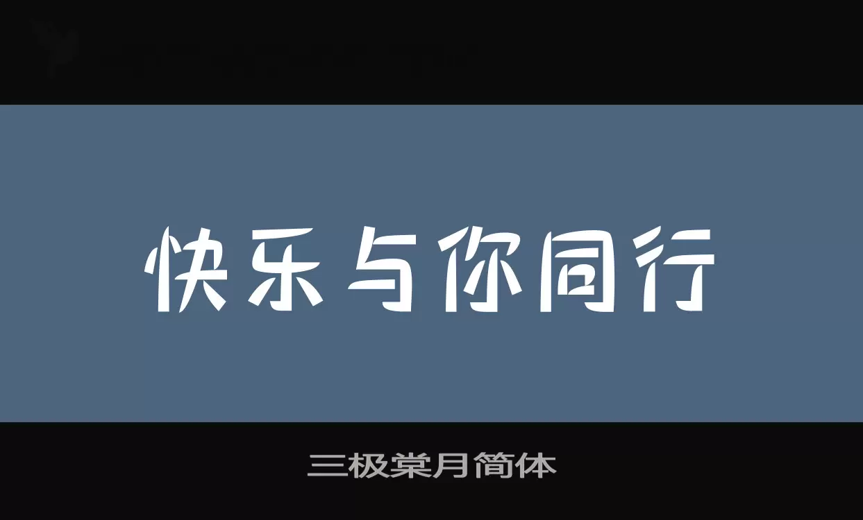 三极棠月简体字型檔案