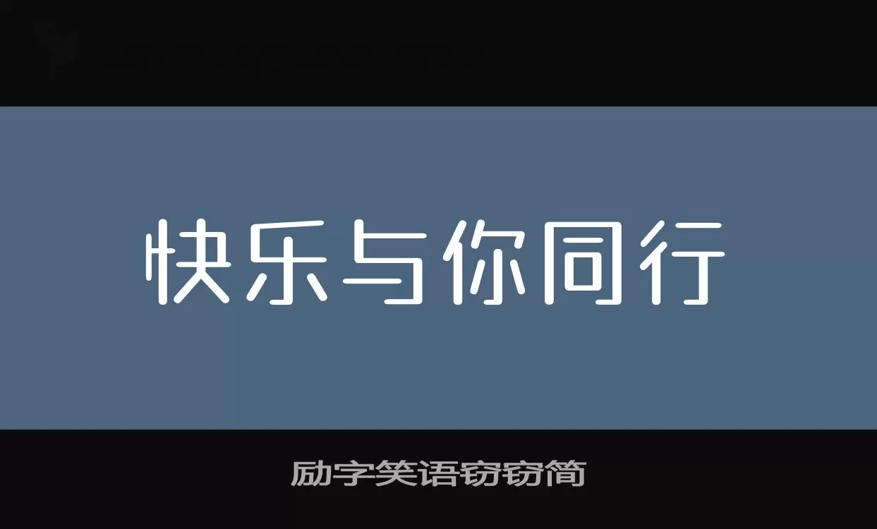 励字笑语窃窃简字型檔案