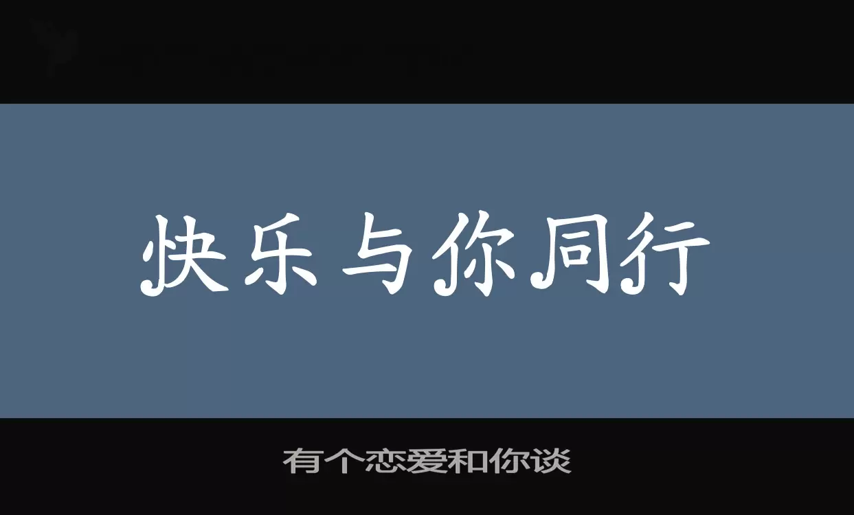 有个恋爱和你谈字型檔案