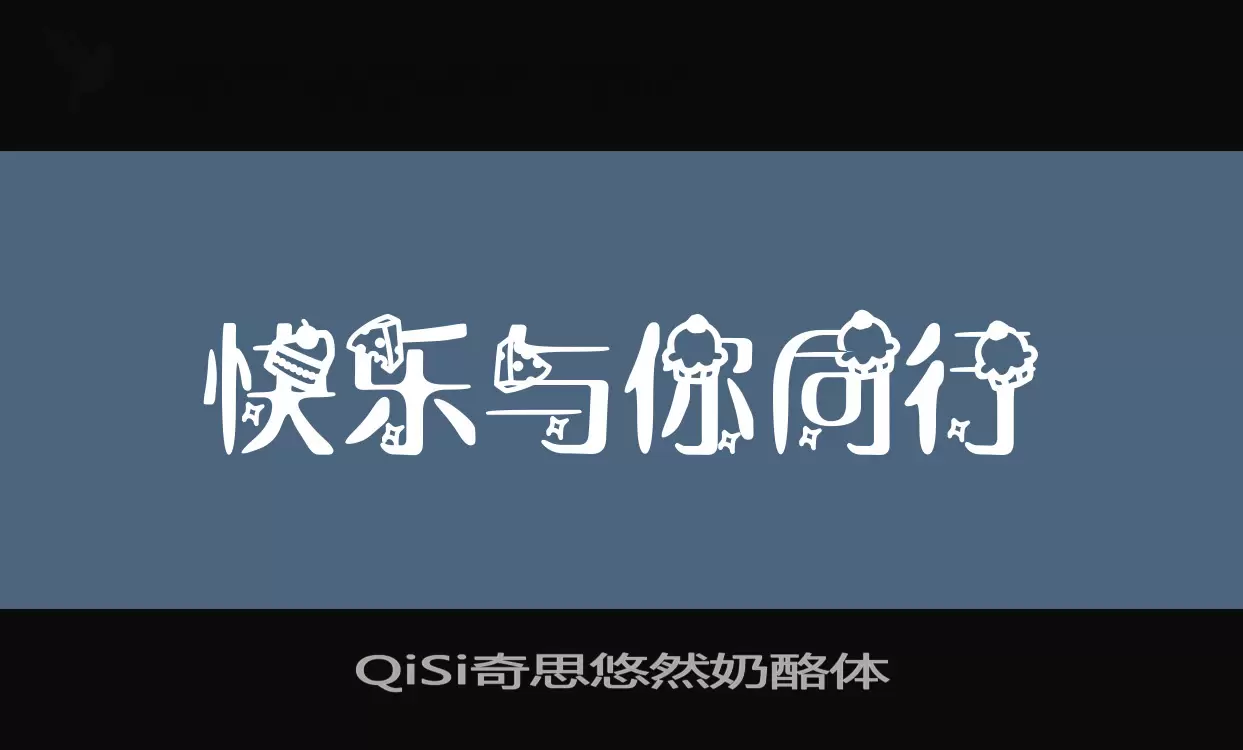 QiSi奇思悠然奶酪体字型檔案