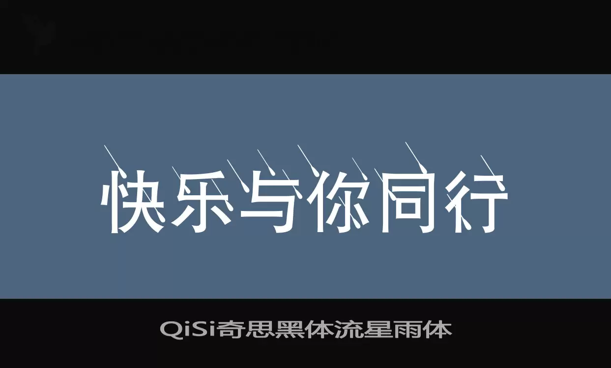 QiSi奇思黑体流星雨体字型檔案