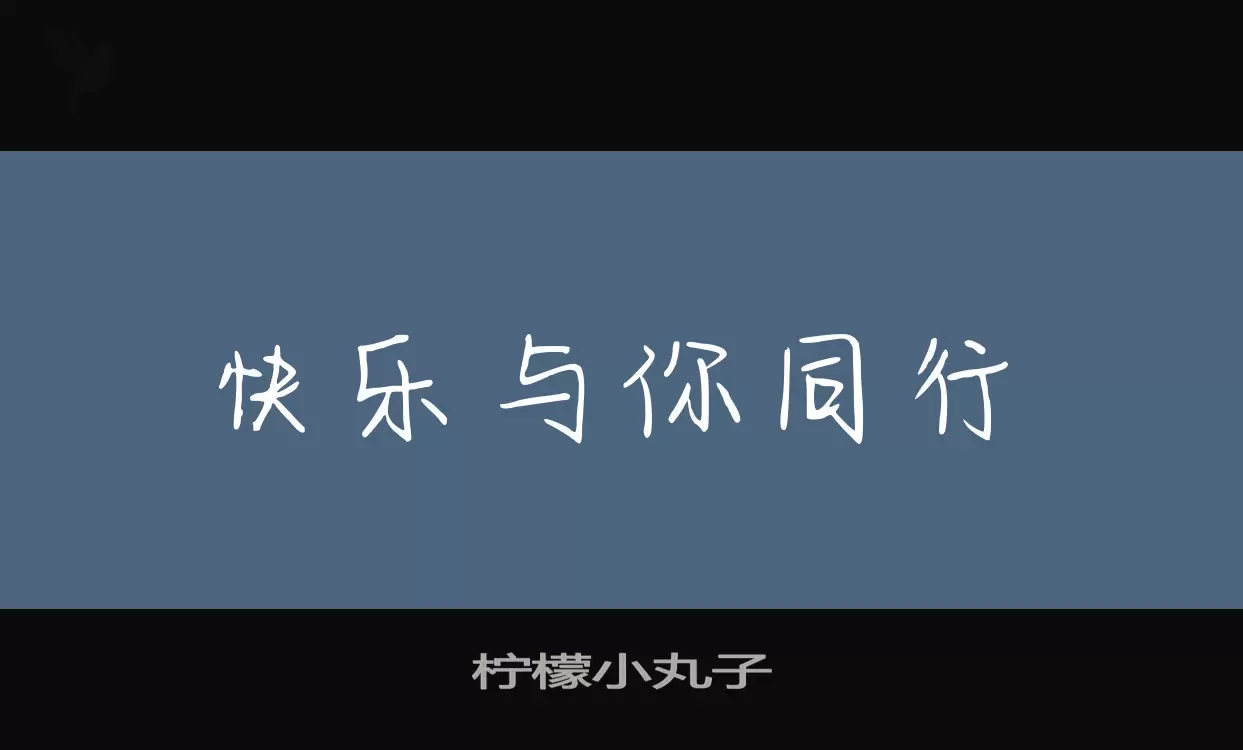 柠檬小丸子字型檔案