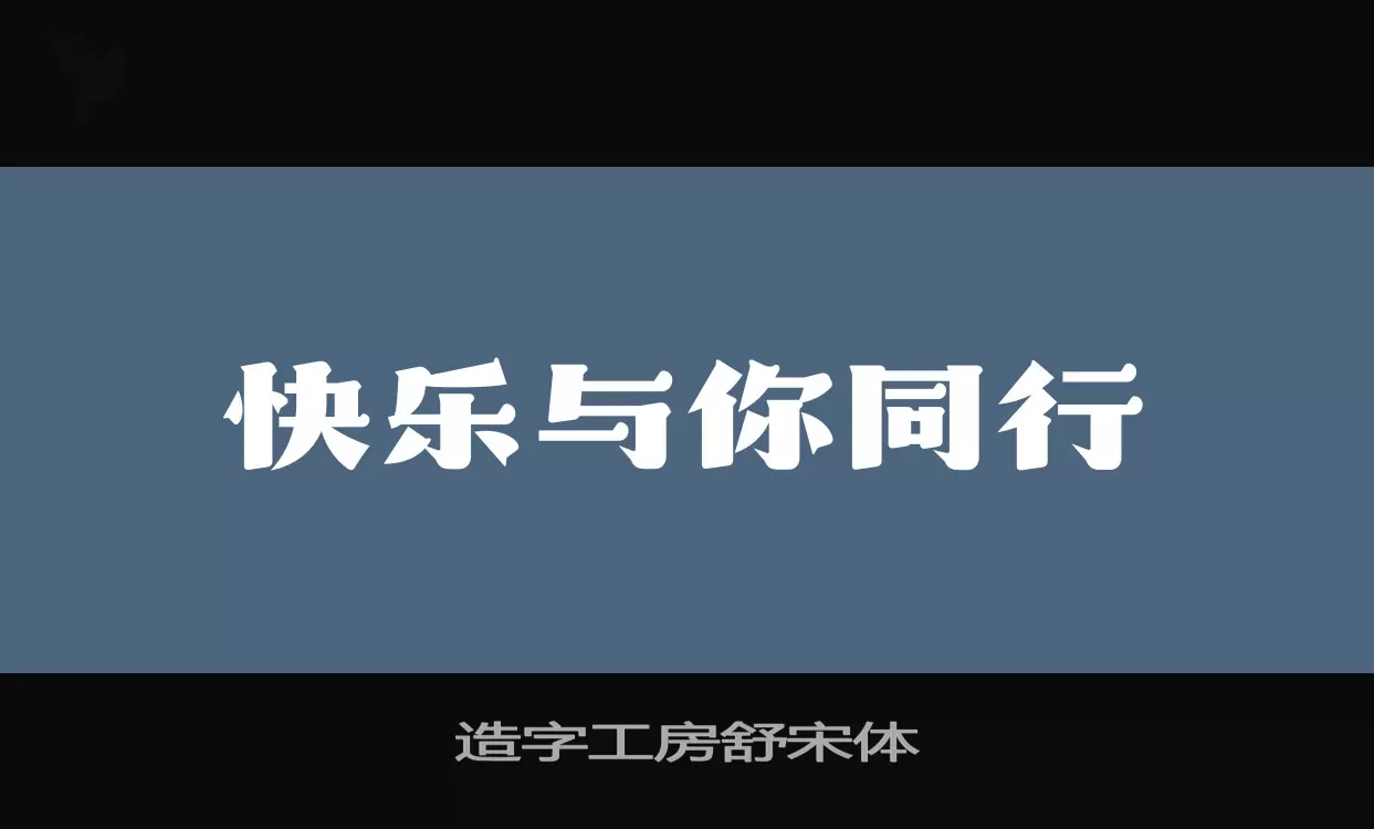 造字工房舒宋体字型檔案