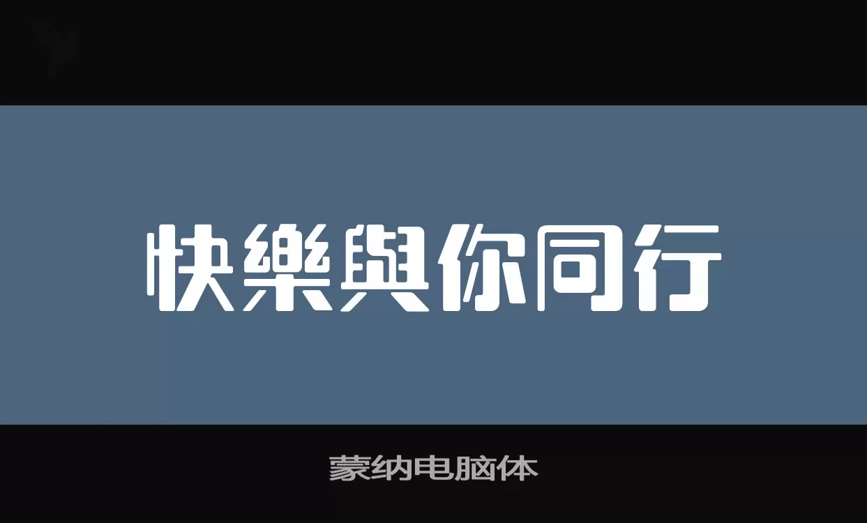 蒙纳电脑体字型檔案