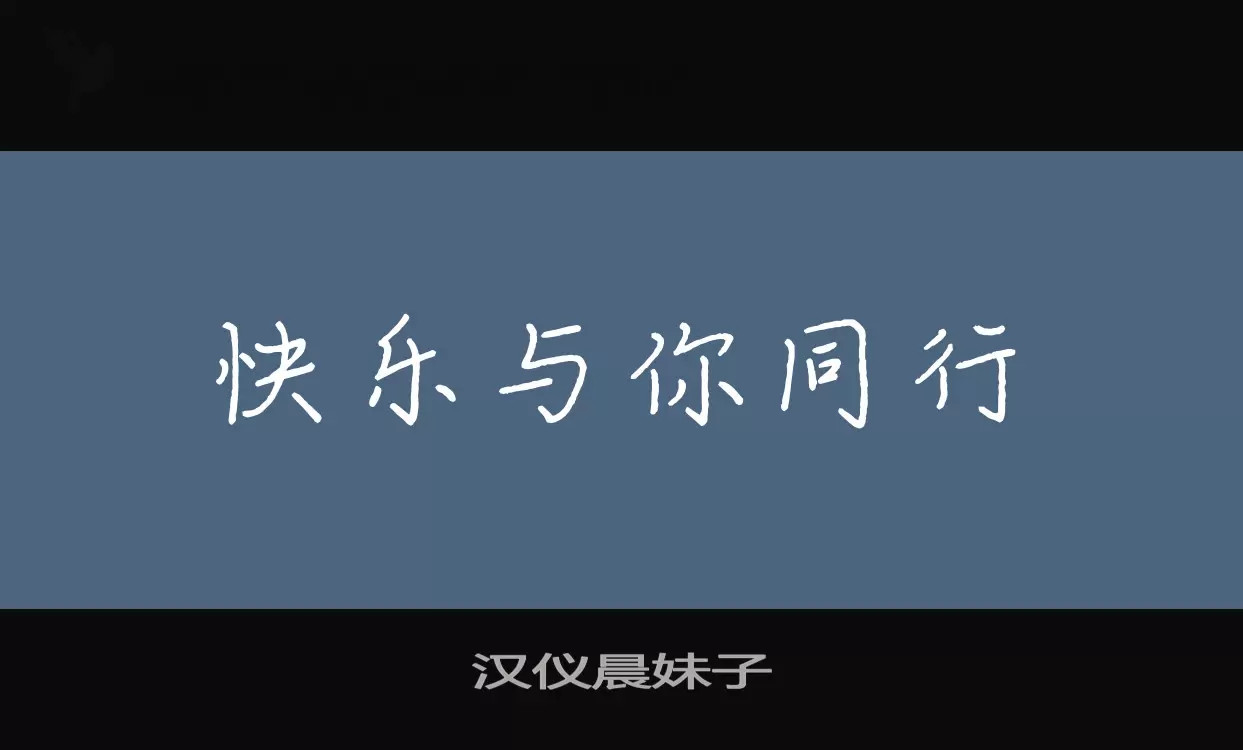 汉仪晨妹子字型檔案