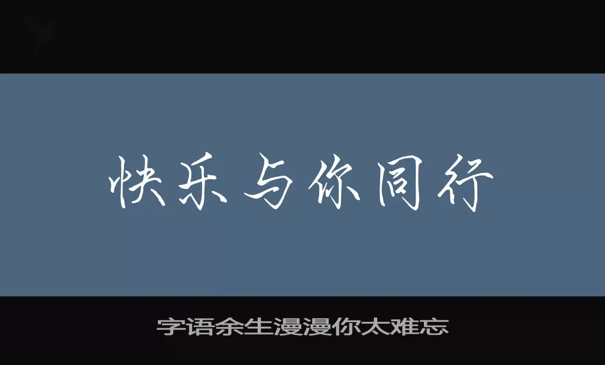 字语余生漫漫你太难忘字型檔案