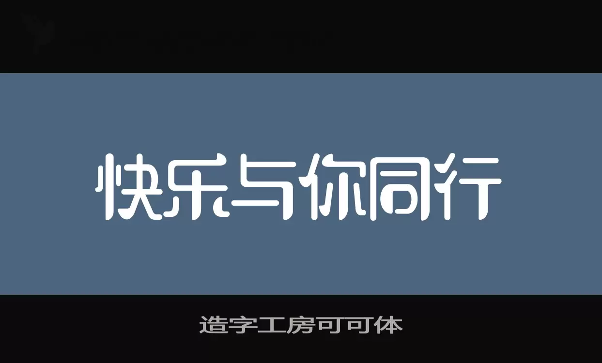 造字工房可可体字型檔案