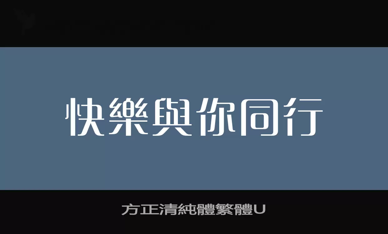 方正清純體繁體U字型檔案