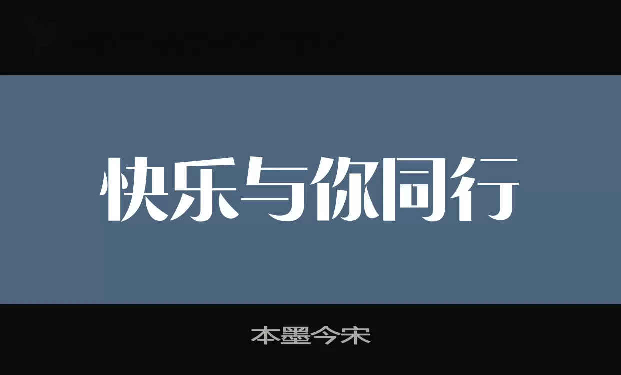 本墨今宋字型檔案