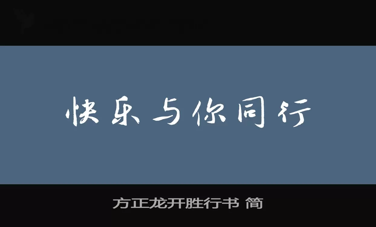 方正龙开胜行书-简字型檔案