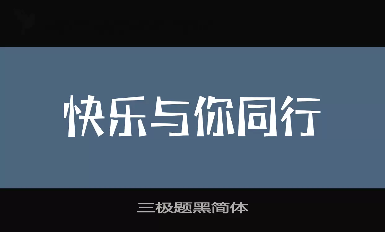 三极题黑简体字型檔案