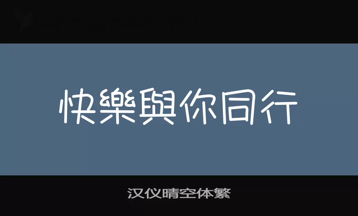 汉仪晴空体繁字型檔案