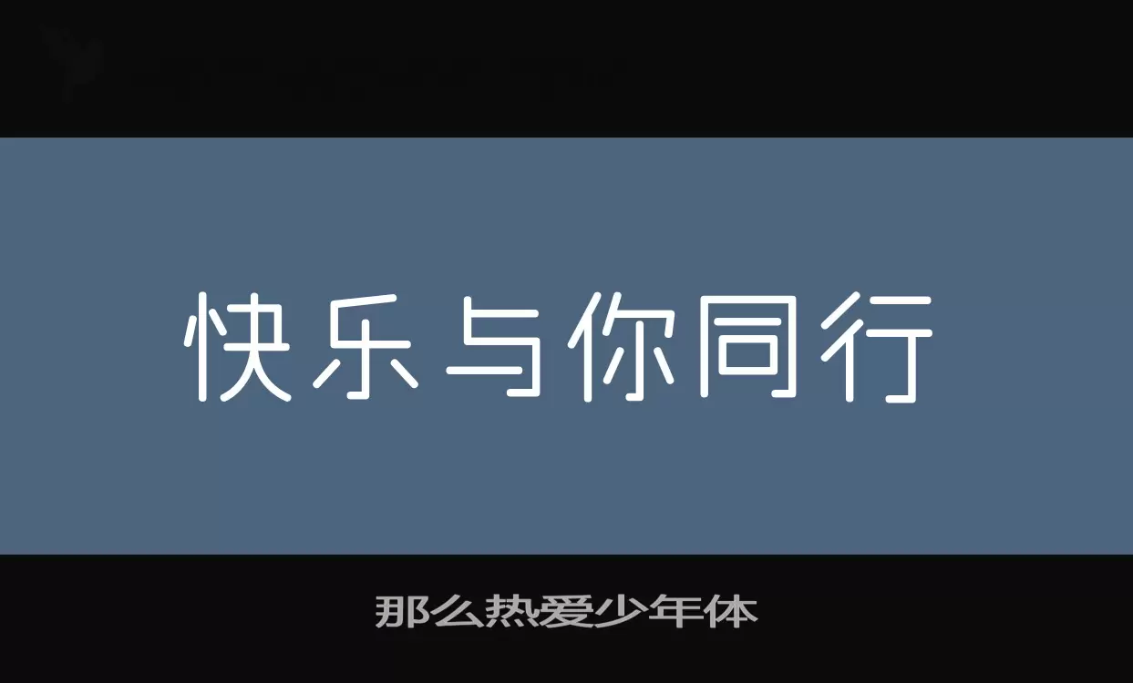 那么热爱少年体字型檔案