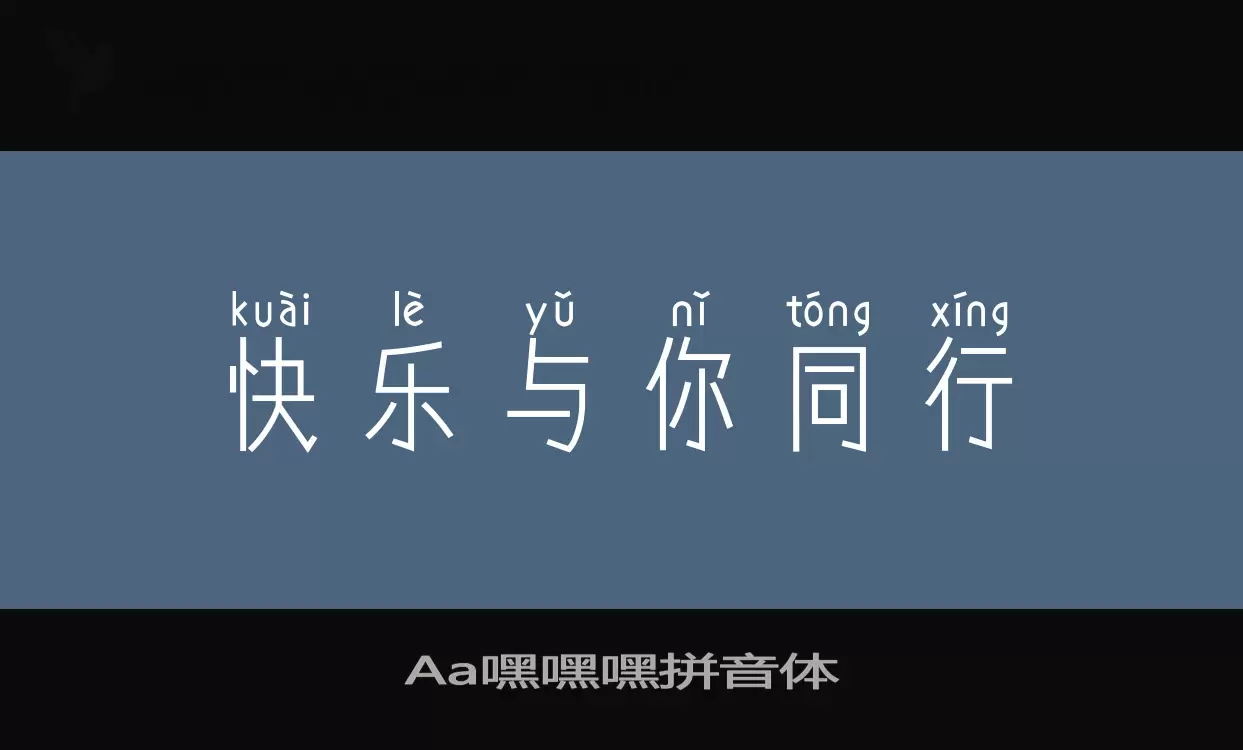 Aa嘿嘿嘿拼音体字型檔案