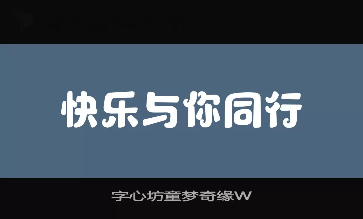 字心坊童梦奇缘W字型檔案