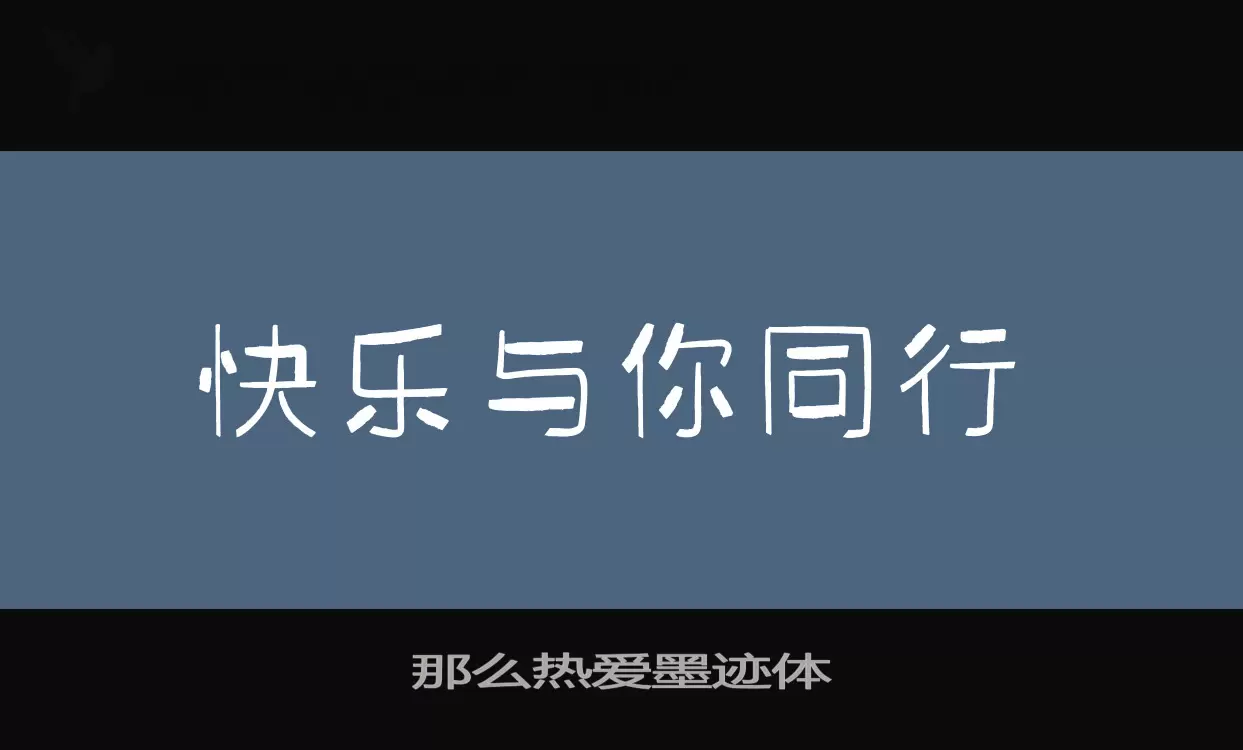 那么热爱墨迹体字型檔案