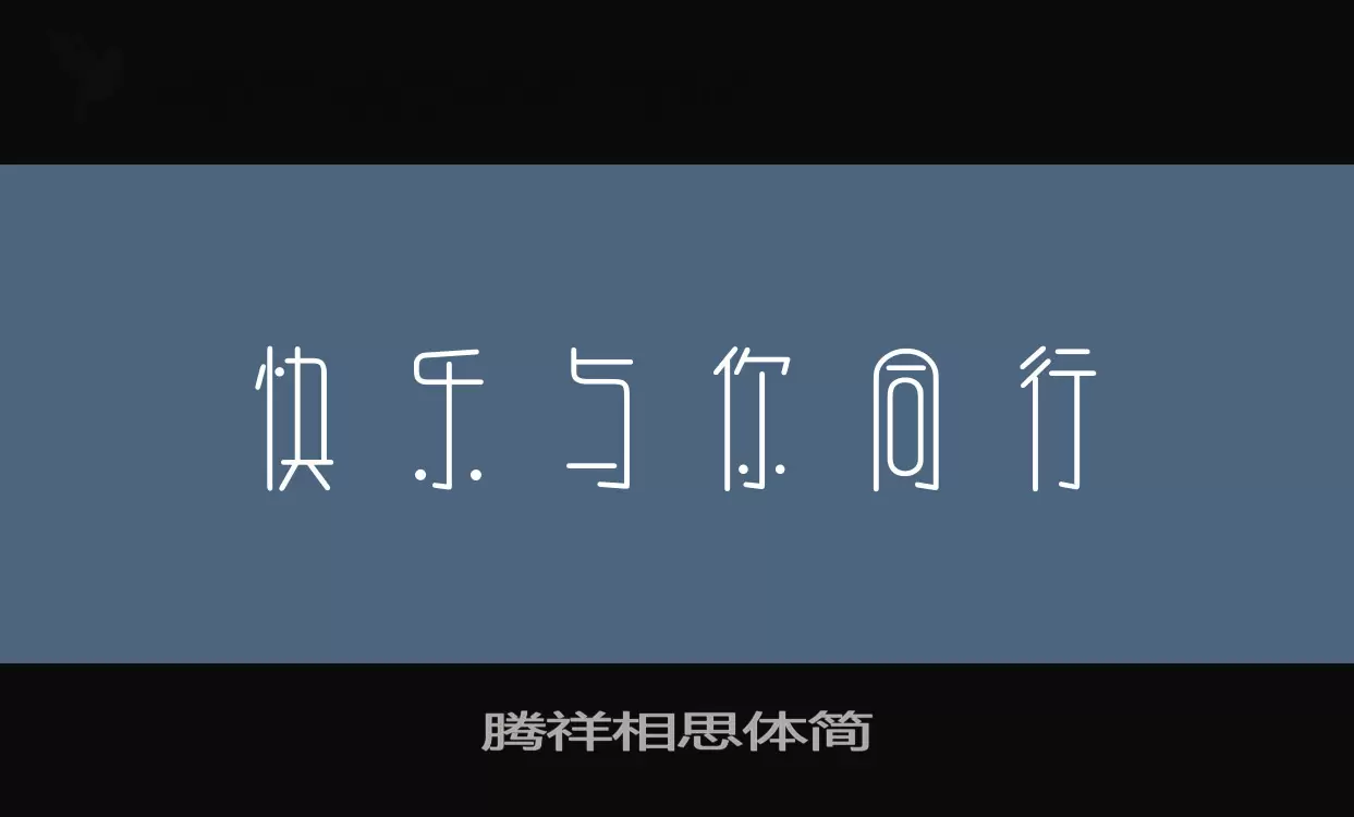 腾祥相思体简字型檔案