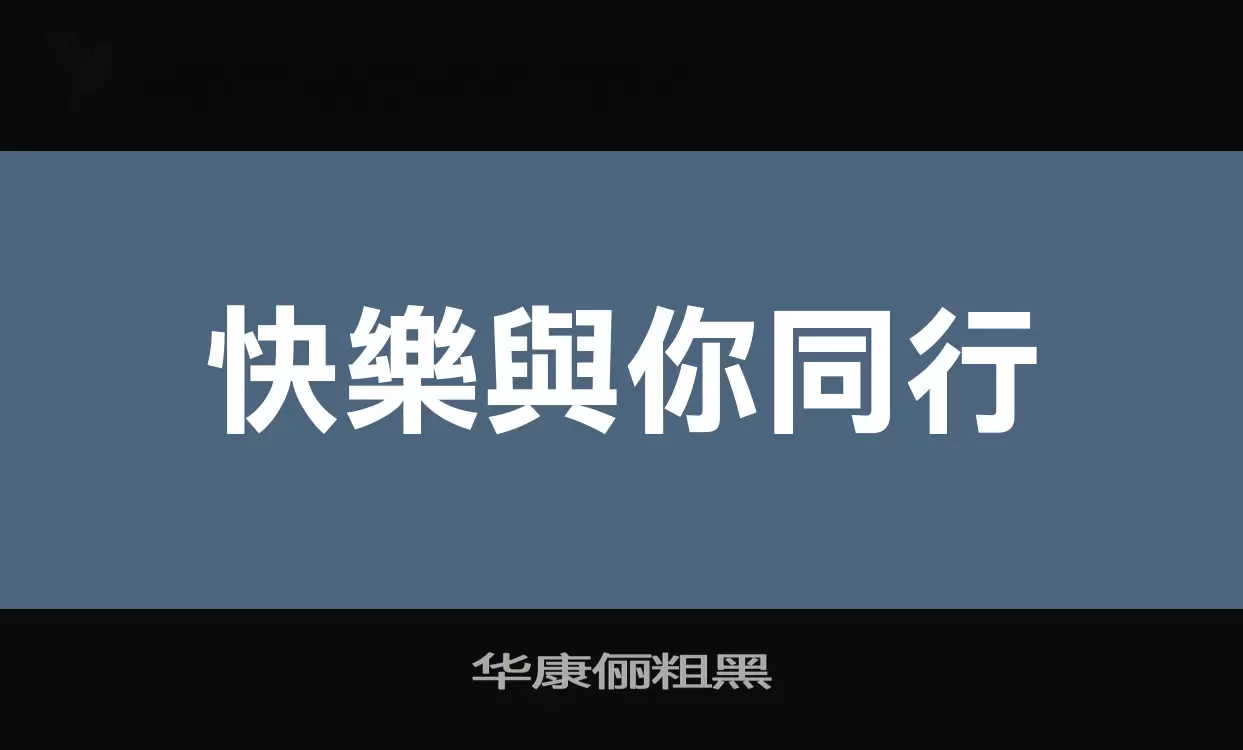 华康俪粗黑字型檔案