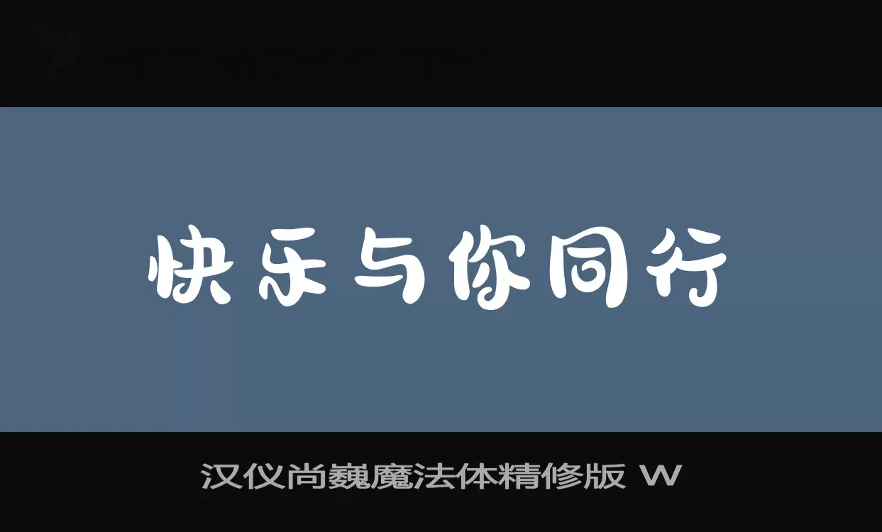 汉仪尚巍魔法体精修版-W字型檔案