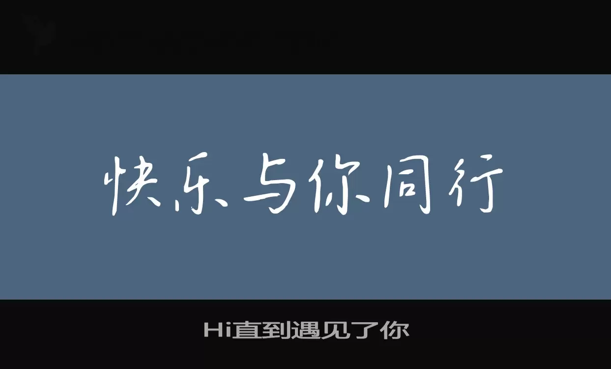 Hi直到遇见了你字型檔案