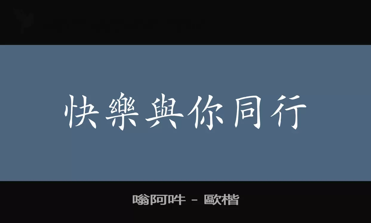 嗡阿吽－歐楷字型檔案