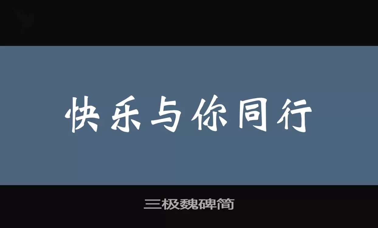 三极魏碑简字型檔案