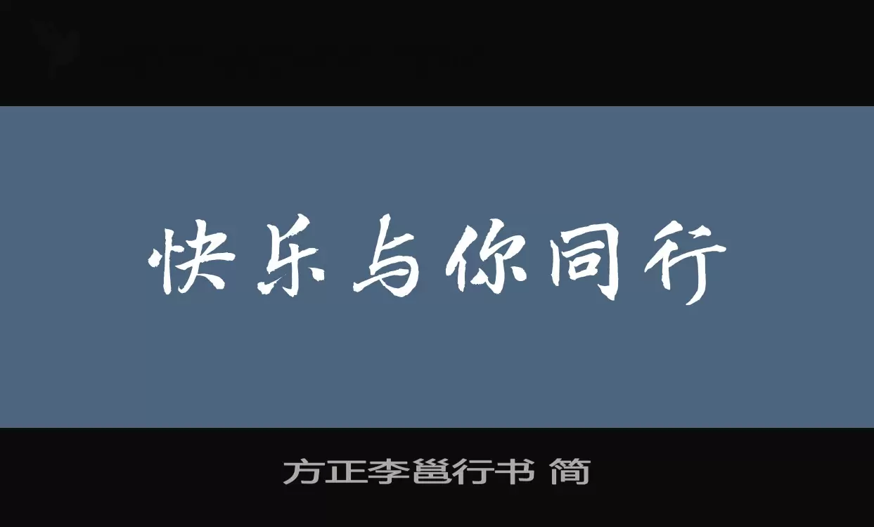 方正李邕行书-简字型檔案