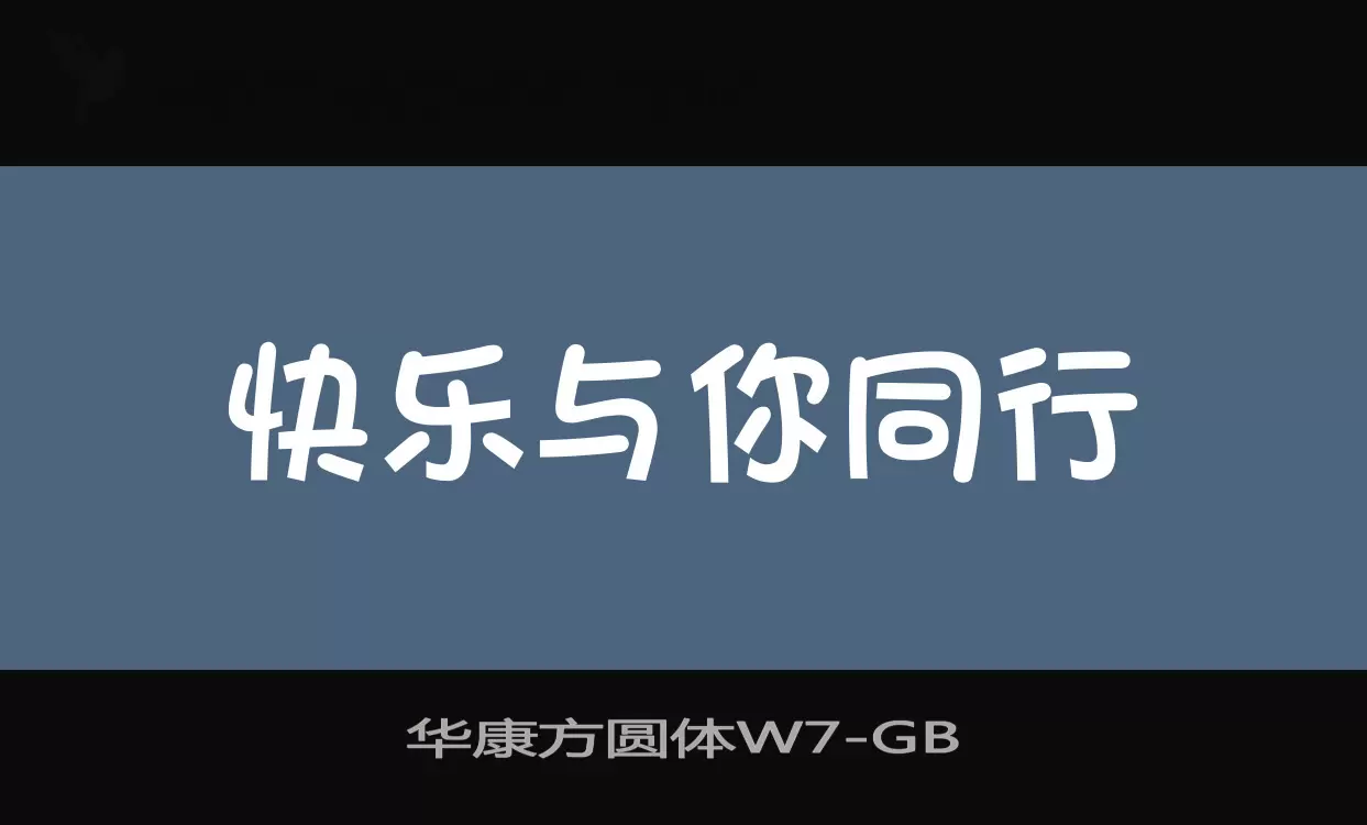 华康方圆体W7字型檔案