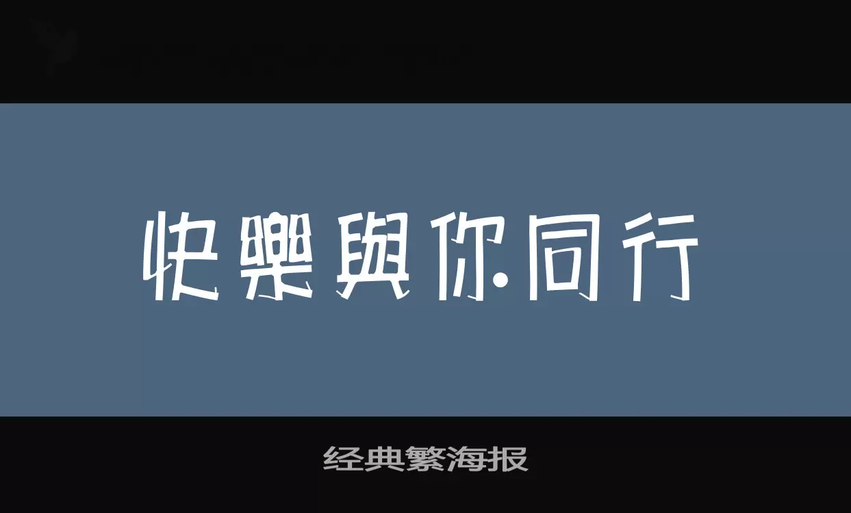 经典繁海报字型檔案