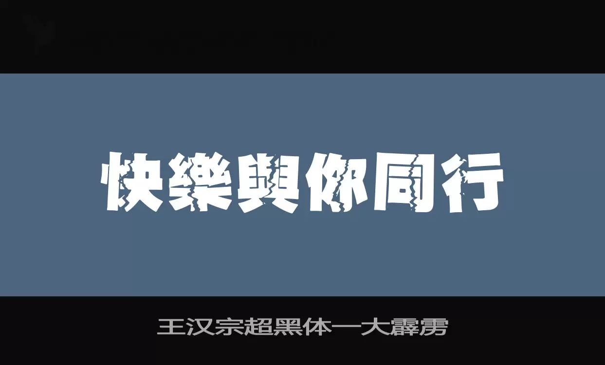 王汉宗超黑体一大霹雳字型檔案