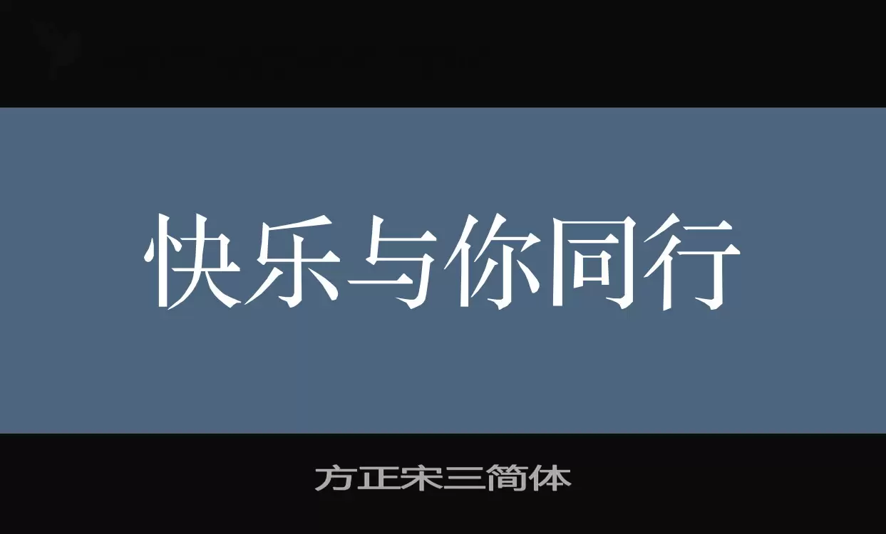 方正宋三简体字型檔案