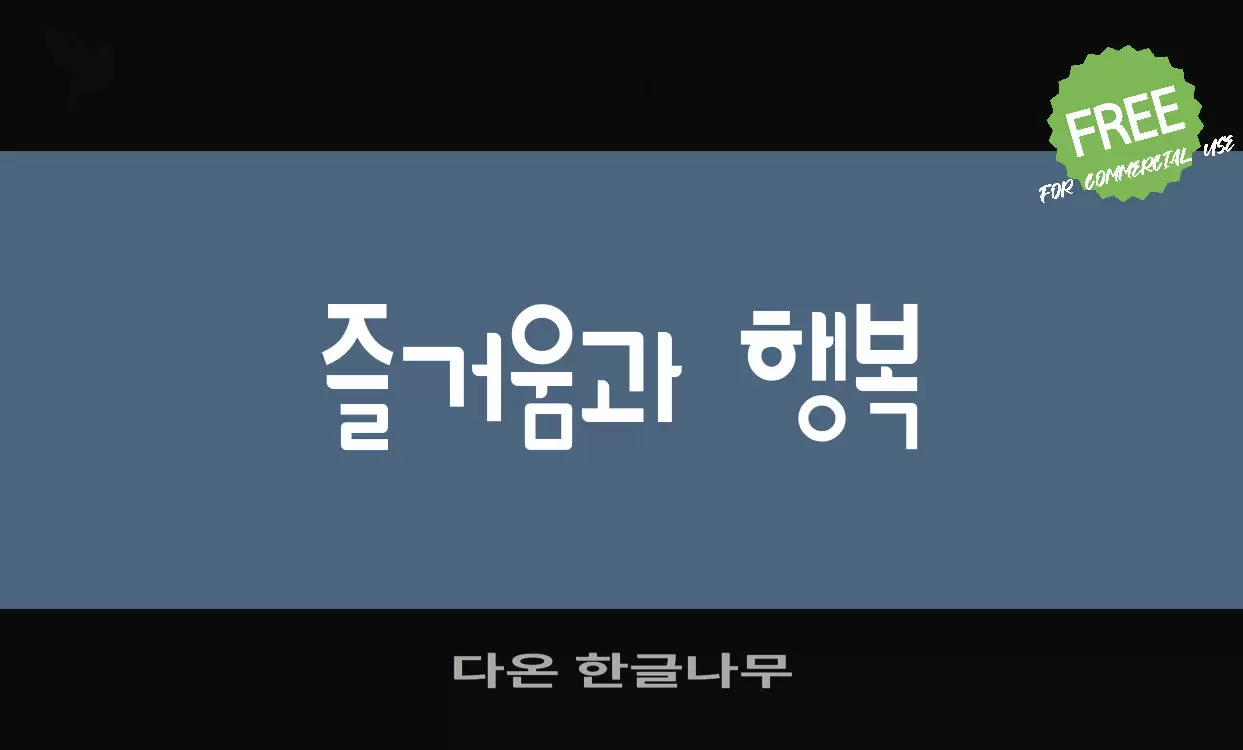 다온 한글나무字型