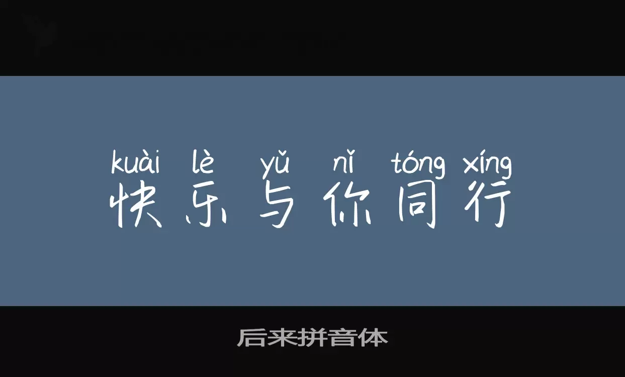 后来拼音体字型檔案