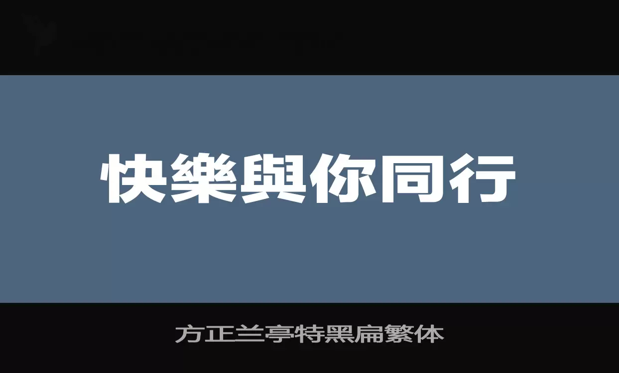 方正兰亭特黑扁繁体字型檔案