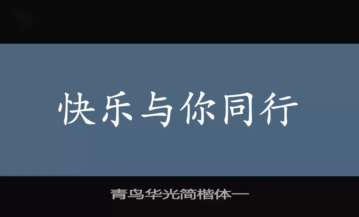 青鸟华光简楷体一字型檔案